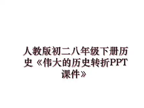 最新人教版初二八年级下册历史《伟大的历史转折PPT课件》ppt课件