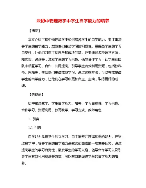 谈初中物理教学中学生自学能力的培养