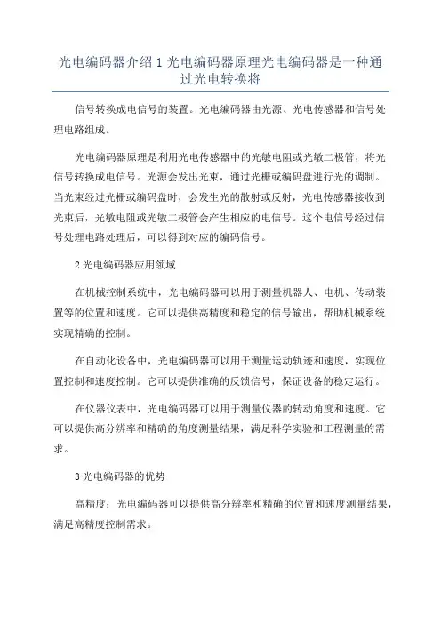 光电编码器介绍1光电编码器原理光电编码器是一种通过光电转换将