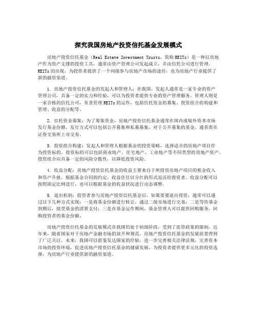 探究我国房地产投资信托基金发展模式