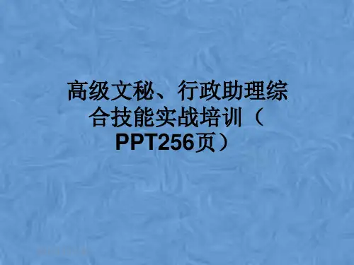 高级文秘、行政助理综合技能实战培训(PPT256页)
