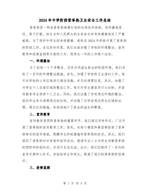 2024年中学防控登革热卫生安全工作总结（2篇）
