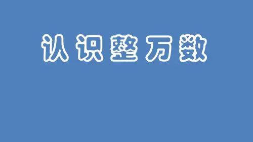 苏教版四年级数学下册第二单元《认识整万数》教学课件