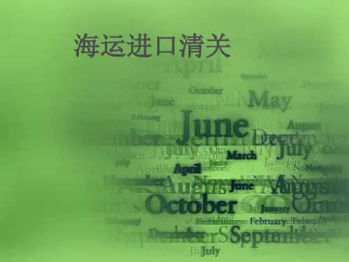 海运进口清关流程图
