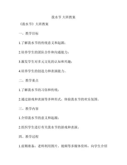 泼水节 大班教案