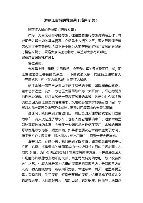游丽江古城的导游词（精选5篇）