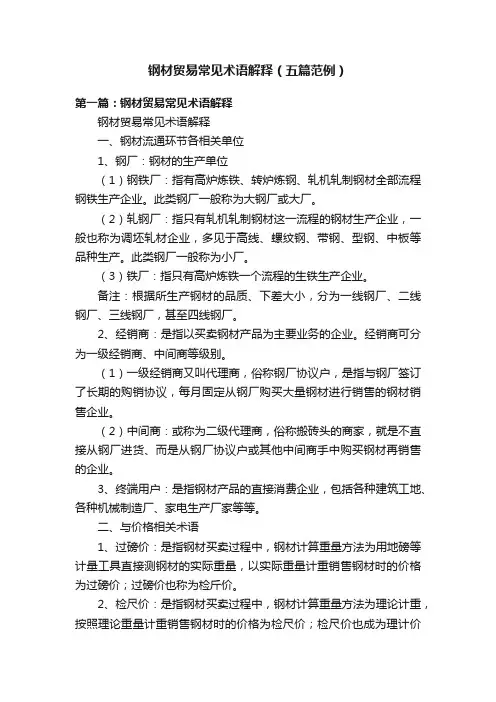 钢材贸易常见术语解释（五篇范例）