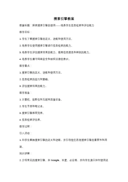 搜索引擎教案