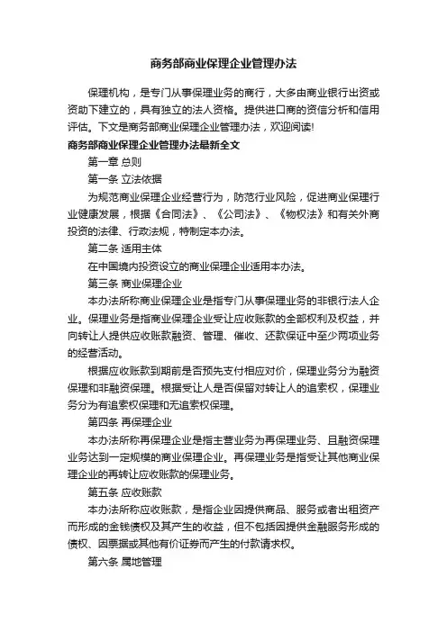 商务部商业保理企业管理办法