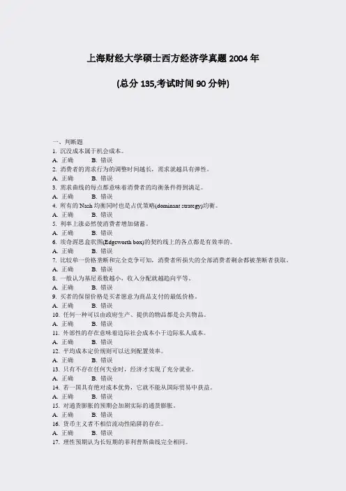 上海财经大学硕士西方经济学真题2004年_真题-无答案