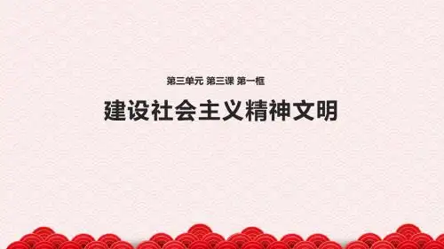 人教版初中九年级思想品德《建设社会主义精神文明》课件