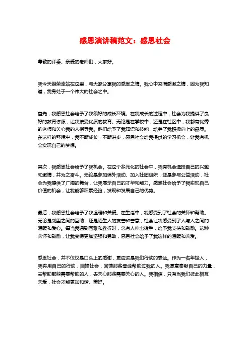 感恩演讲稿范文：感恩社会