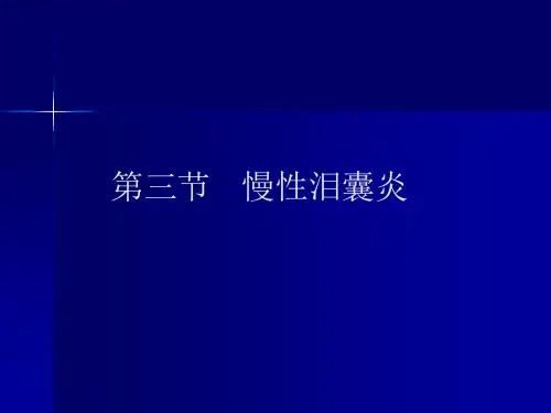 第三节慢性泪囊炎课件