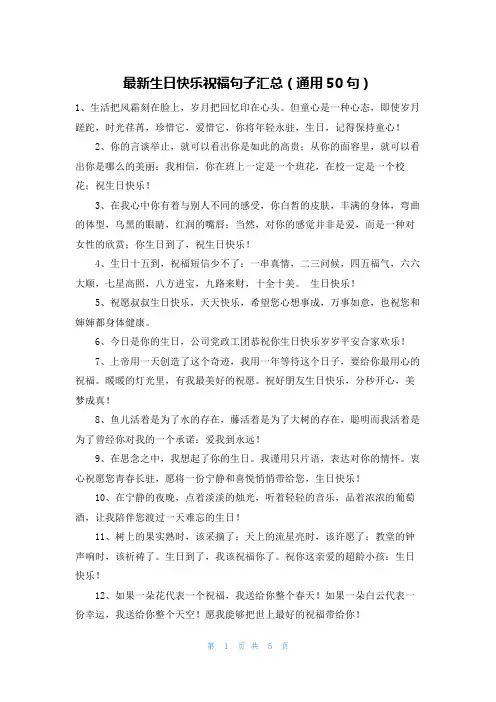 最新生日快乐祝福句子汇总(通用50句)