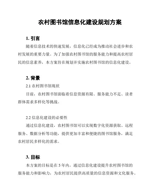农村图书馆信息化建设规划方案