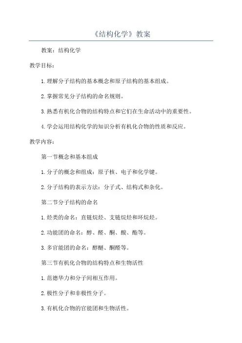 《结构化学》教案