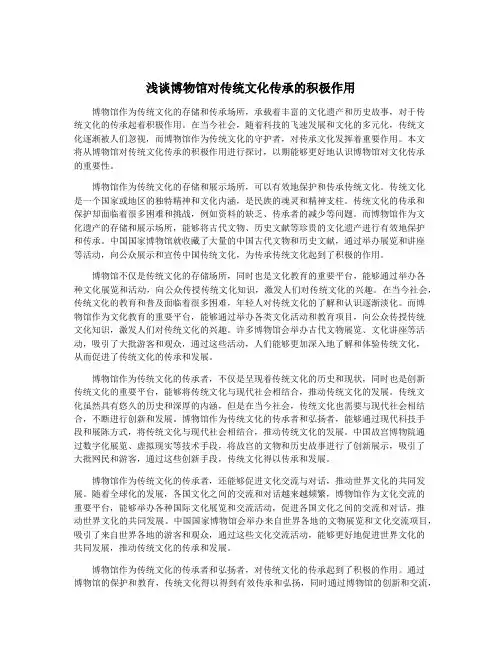 浅谈博物馆对传统文化传承的积极作用
