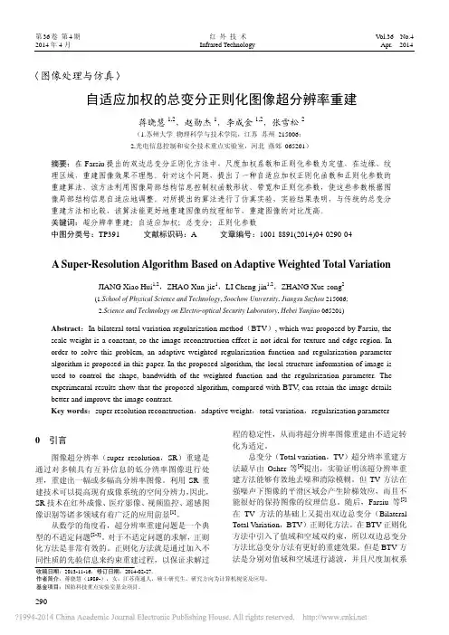 自适应加权的总变分正则化图像超分辨率重建
