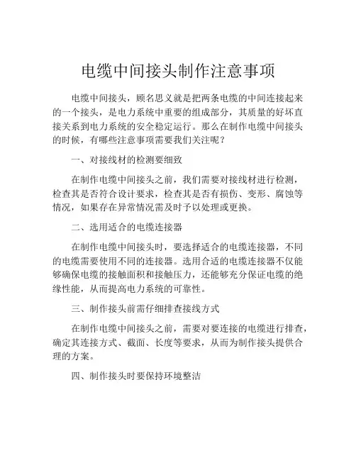 电缆中间接头制作注意事项