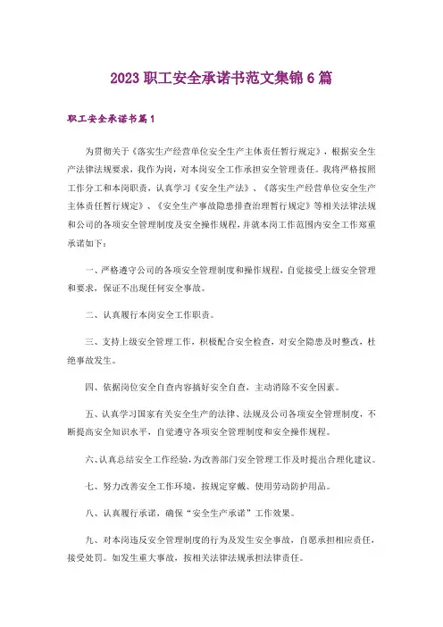 2023职工安全承诺书范文集锦6篇