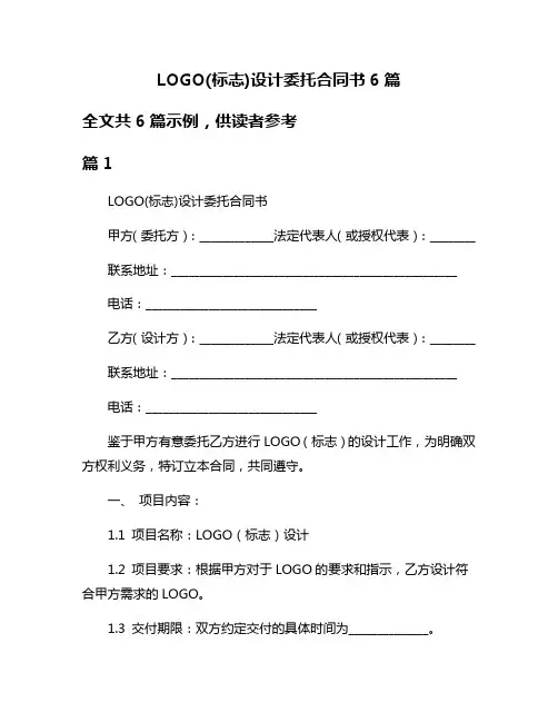 LOGO(标志)设计委托合同书6篇
