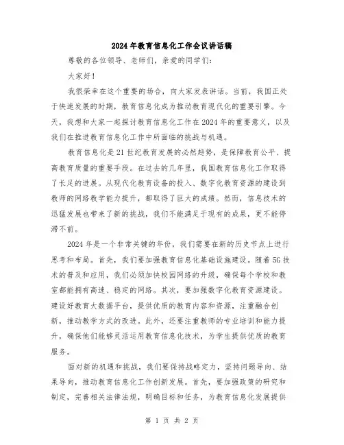 2024年教育信息化工作会议讲话稿