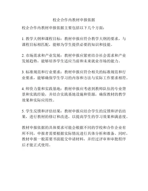 校企合作内教材申报依据