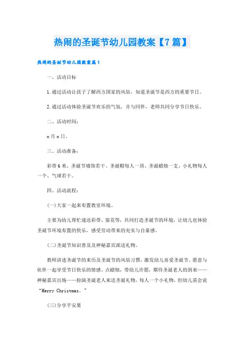 热闹的圣诞节幼儿园教案【7篇】