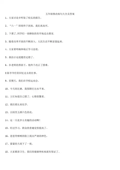 五年级修改病句大全及答案