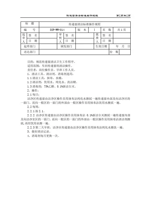 传递窗清洁标准操作规程