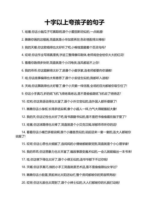 十字以上夸孩子的句子