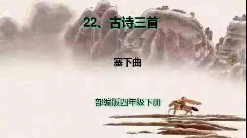 部编版 小学语文 四年级下册 22 古诗三首 塞下曲 课件