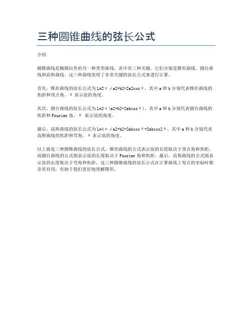 三种圆锥曲线的弦长公式