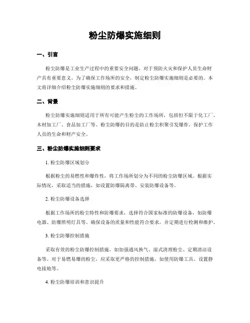 粉尘防爆实施细则