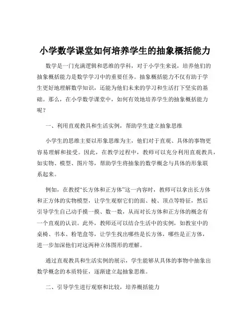 小学数学课堂如何培养学生的抽象概括能力