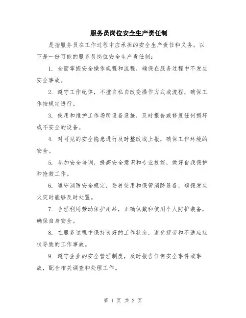 服务员岗位安全生产责任制