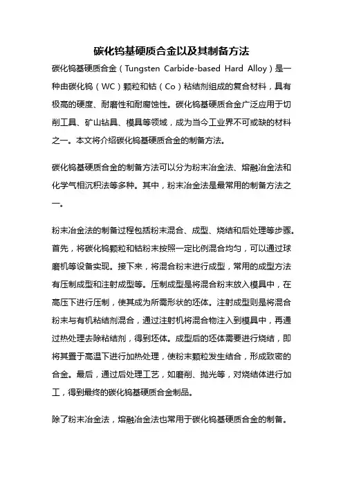 碳化钨基硬质合金以及其制备方法