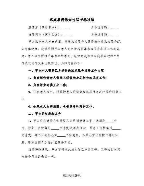 家庭雇佣保姆协议书标准版(十篇)