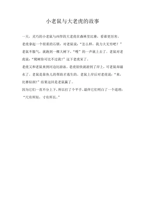 二年级童话小老鼠与大老虎的故事