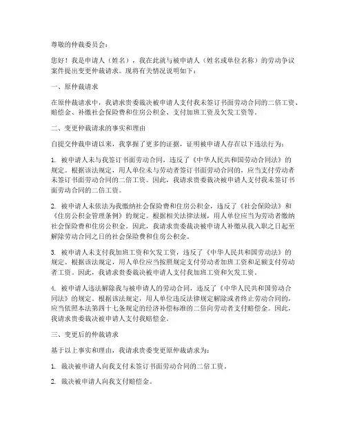 仲裁变更请求申请书模板