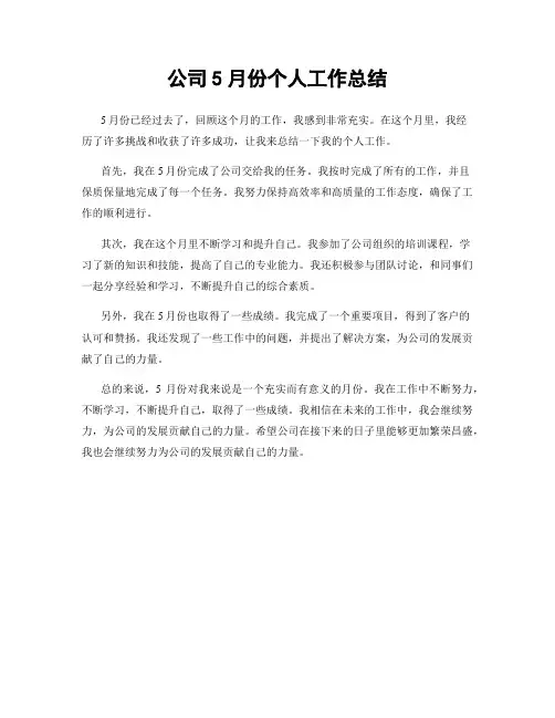 公司5月份个人工作总结