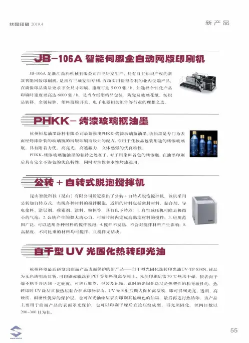 JB-106A智能伺服全自动网版印刷机