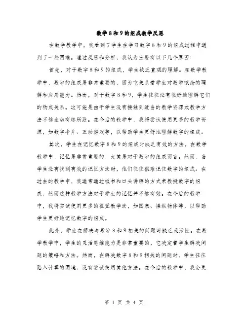 数学8和9的组成教学反思（2篇）
