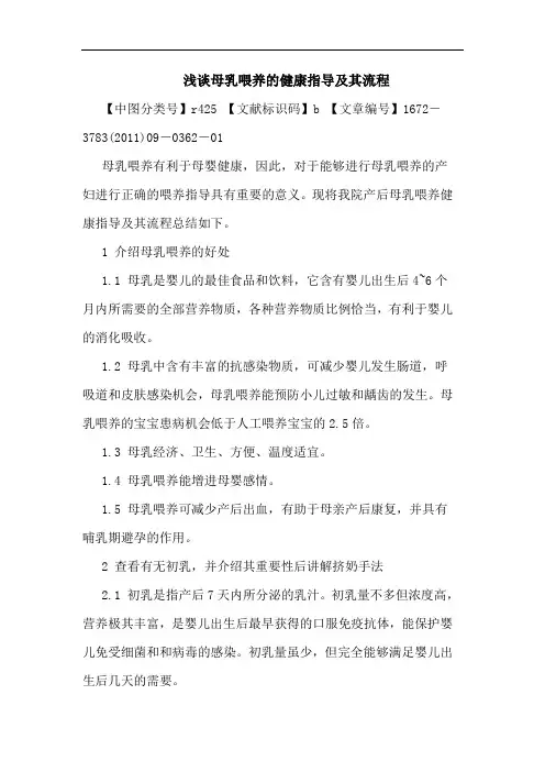 母乳喂养健康指导其流程论文