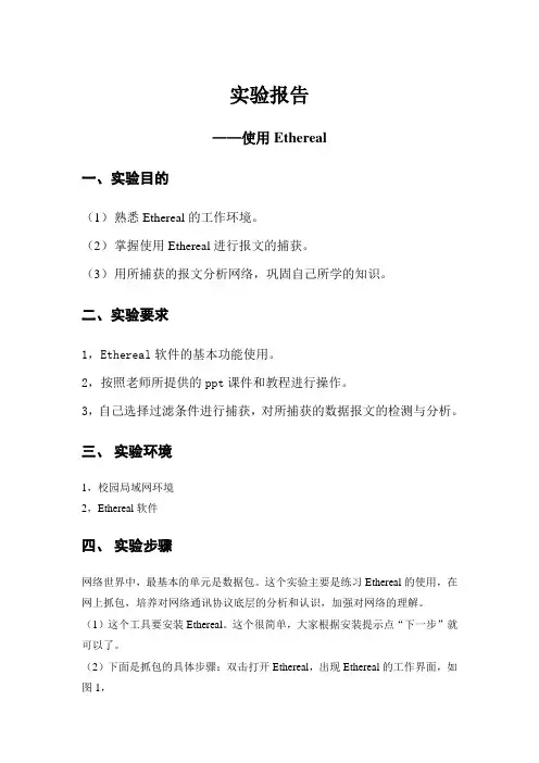 实验报告——使用Ethereal进行报文的获取