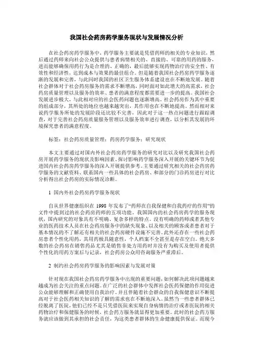 我国社会药房药学服务现状与发展情况分析