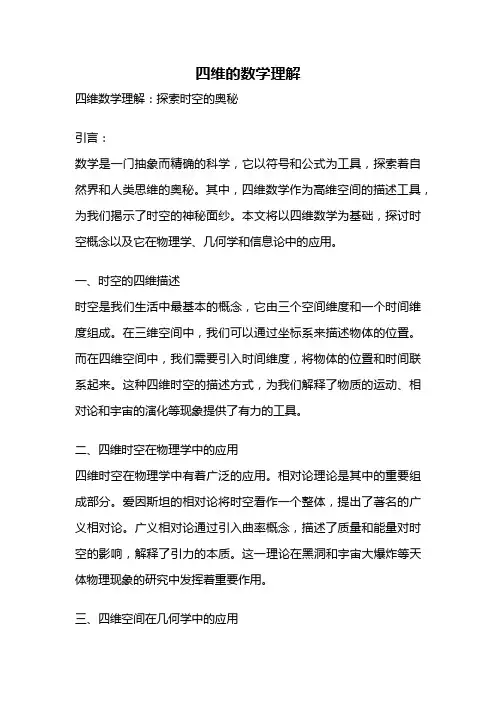 四维的数学理解