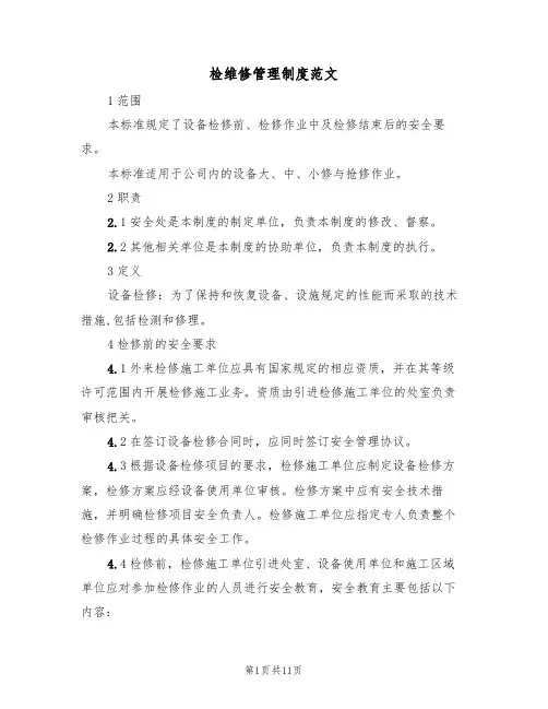 检维修管理制度范文(3篇)