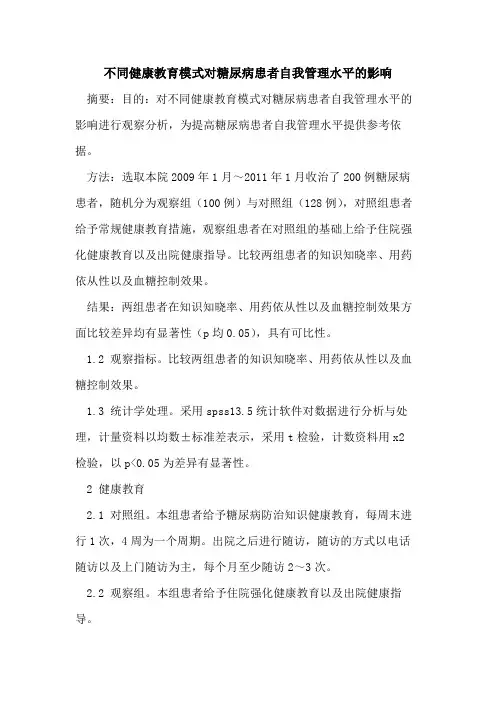 不同健康教育模式对糖尿病患者自我管理水平的影响