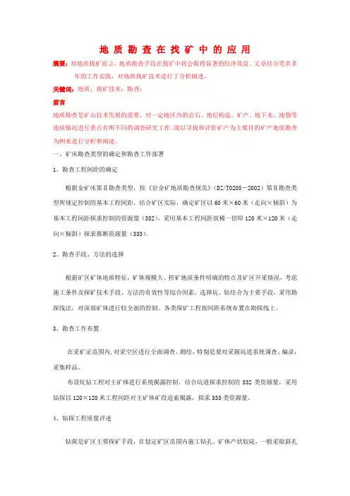 浅谈地质找矿的技术问题